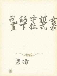 我的守护女友漫画下拉式最新章节更