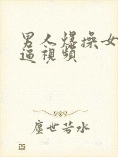 男人爆操女人的逼视频