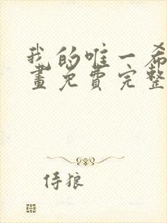 我的唯一希望漫画免费完整观看