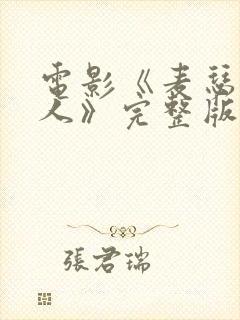 电影《麦瑟尔夫人》完整版在线播放