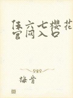 伍六七樱花动漫官网入口