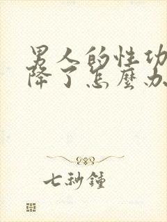 男人的性功能下降了怎么办