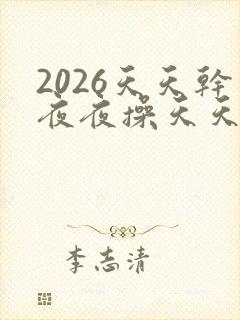 2026天天干夜夜操天天日封面