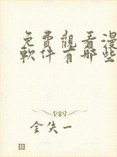 免费观看漫画的软件有哪些 app