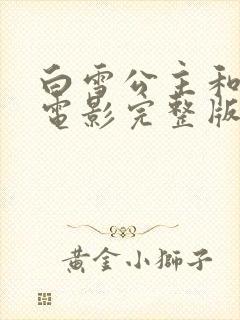 白雪公主和猎人电影完整版