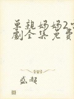 单亲妈妈2电视剧全集免费观看