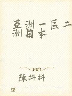 亚洲一区二区亚洲日本