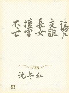 不擅长交往的未亡雪女诅咒戒指2