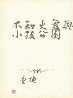 不知火舞与三个小孩公园