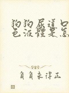 狗狗尿道口有黄色液体是怎么回事