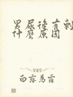 男尿后有刺痛感什么原因封面