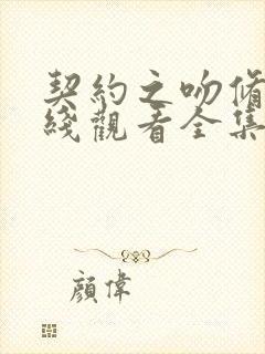 契约之吻修女在线观看全集完整版