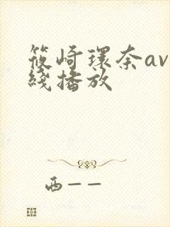 筱崎环奈av在线播放