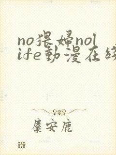 no猥妇nolife动漫在线观看最新章节更新封面