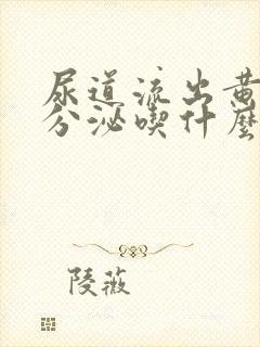 尿道流出黄脓状分泌吃什么药封面