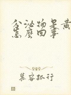 分泌物是黄色的怎么回事