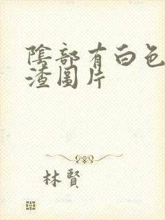 阴部有白色豆腐渣图片封面