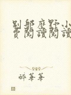 别那么野小说免费阅读阅读封面