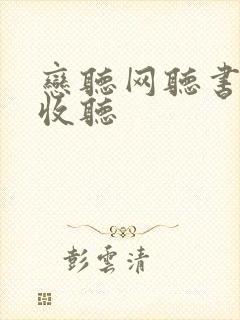 恋听网听书在线收听封面