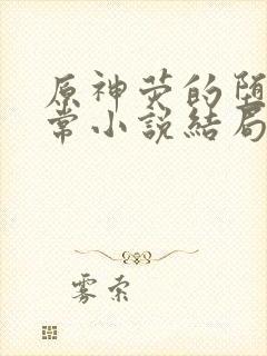 原神荧的堕落日常小说结局