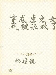 穿成虐文女主后,我被流放了全本