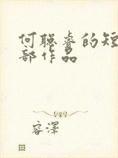 何聪睿的短剧全部作品封面