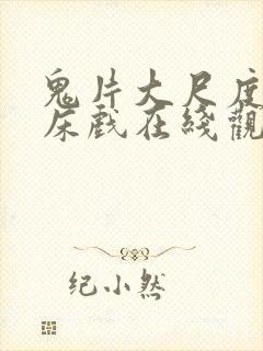 鬼片大尺度做爰床戏在线观看封面