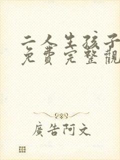 二人生孩子全程免费完整观看高清