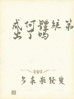 成何体统第二季出了吗