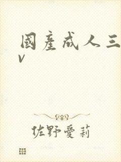 国产成人三级av