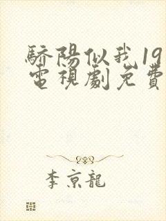 骄阳似我19集电视剧免费观看完整版