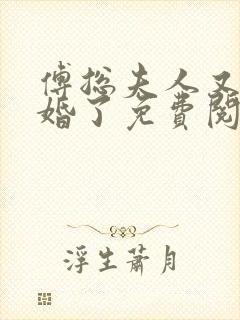 傅总夫人又闹离婚了免费阅读