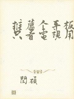 推荐个平板电脑只看电视用