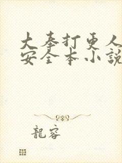 大奉打更人许七安全本小说下载封面