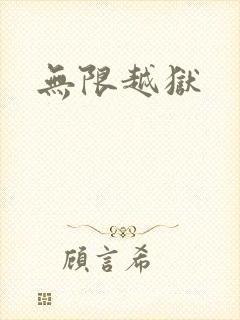 无限越狱
