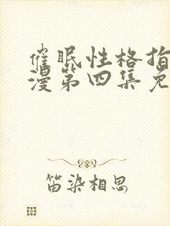 催眠性格指导动漫第四集免费观看封面