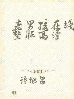 老男孩在线看完整版高清