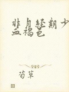 非月经期少量出血褐色