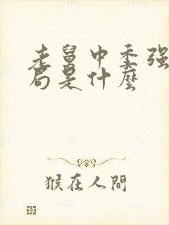 老舅中季强的结局是什么