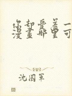 你却爱着一个他漫画哪里可以免费看