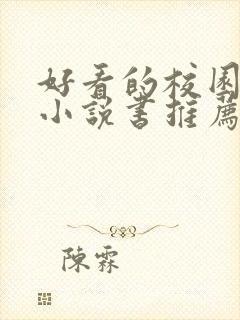 好看的校园恋爱小说书推荐