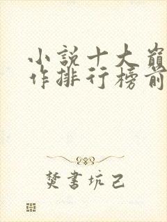 小说十大巅峰之作排行榜前十名
