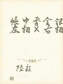 帐中香金银花露左相×右相