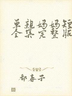 单亲妈妈短剧版全集完整版在线观看封面