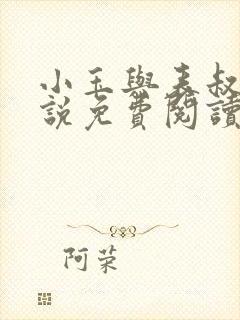 小玉与表叔的小说免费阅读