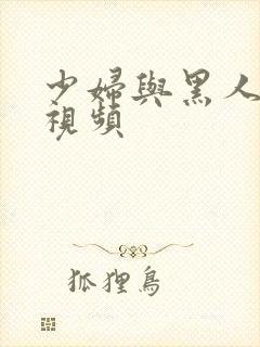 少妇与黑人3p视频