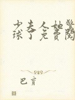 少夫人她惊艳全球了免费阅读