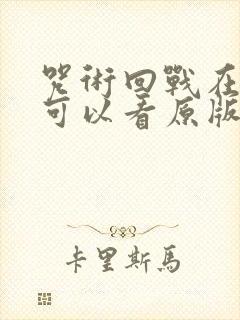 咒术回战在哪里可以看原版