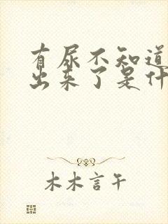 有尿不知道就尿出来了是什么原因