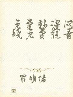 免费动漫网站在线免费观看封面